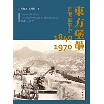東方堡壘：香港軍事史 1840─1970