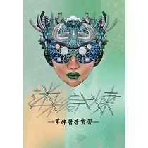 迷彩試煉：軍陣醫學實習
