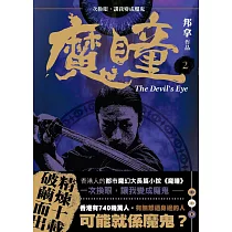 魔瞳(卷二)