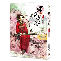 繡色可餐(卷一)不解之緣