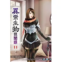 異常生物見聞錄11