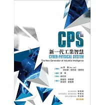 CPS：新一代工業智慧