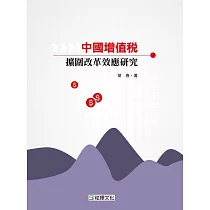 中國增值稅擴圍改革效應研究