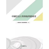 中國信託行業熱點問題研究