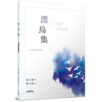 漂鳥集(中英雙語版)