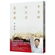 辛老師的私房美學課