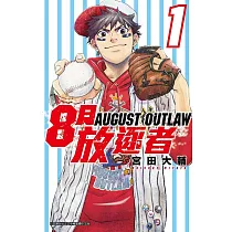 8月放逐者(01)