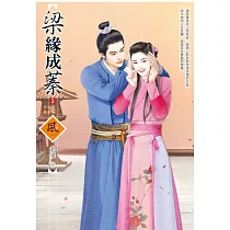 梁緣成蓁 3(完)