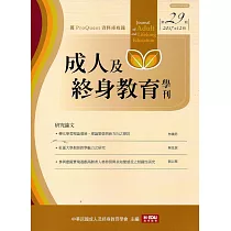 成人及終身教育學刊 第29期 2017/12