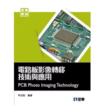 電路板影像轉移技術與應用