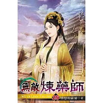 無敵煉藥師25