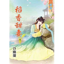 稻香甜妻‧卷三