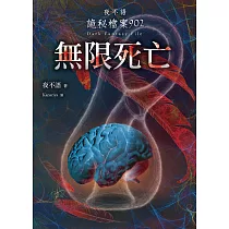 夜不語詭秘檔案902：無限死亡