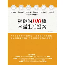 熟齡的100種幸福生活提案：財務保險、身心健康、社福支援、生活型態、住居設計、長照2.0，全方位解析