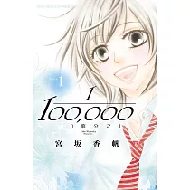 10萬分之1 1