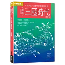 圖解三國時代更新版