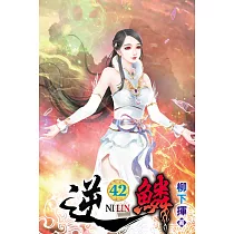 逆鱗42完