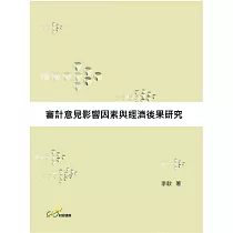 審計意見影響因素與經濟後果研究