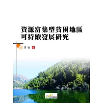 資源富集型貧困地區可持續發展研究