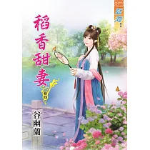 稻香甜妻․卷四