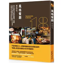 風格餐廳創業學：全方位解析18家特色餐廳、小酒館，從品牌定位、空間氛圍設計到MENU規劃、超人氣料理設計，打造出讓人想一去再去的「高回頭率經營法則」!