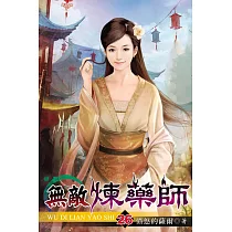 無敵煉藥師26