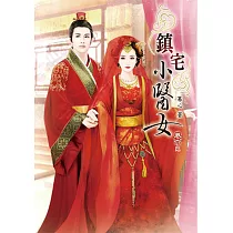 鎮宅小醫女(六)完