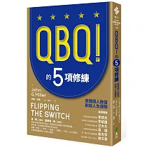 QBQ!的5項修練：實踐個人擔當，創造人生優勢(暢銷新裝版)