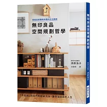 無印良品空間規劃哲學：營造自家獨有的簡約生活風格