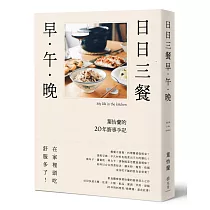 日日三餐，早‧午‧晚：葉怡蘭的20年廚事手記