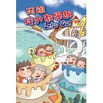 阿祖校外教學趣 Let’s Go!