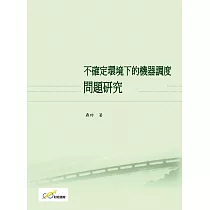 不確定環境下的機器調度問題研究