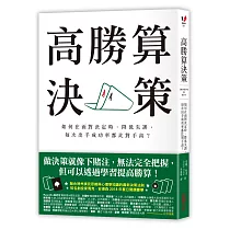 高勝算決策：如何在面對決定時，降低失誤，每次出手成功率都比對手高?