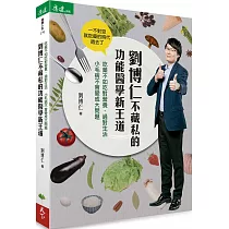 劉博仁不藏私的功能醫學新王道：吃藥不如吃對營養、過對生活 小毛病不會變成大問題