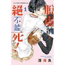 脫處前，絕不能死! 1