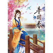 妾聞春(一)