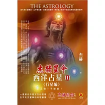 西洋占星(3)行星編