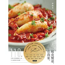 暖食餐桌，在我家：110道中西日式料理簡單上桌，今天也要好好吃飯