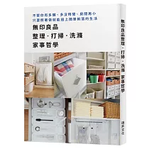 博客來 一收到位 專業團隊的3步驟收納術 收出待客 生活 休息都自在的宜人居家