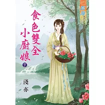 食色雙全小廚娘․下