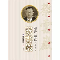 融會‧至真‧蔡雲巖(附DVD)