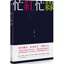 忙紅忙綠