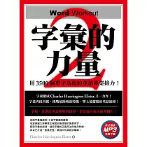 字彙的力量2：用3500個單字為你的英語專業接力(免費MP3下載)