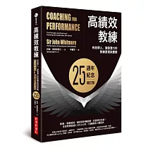 高績效教練：有效帶人、激發潛力的教練原理與實務(25週年紀念增訂版)
