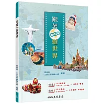 跟著G20遊世界
