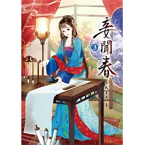 妾聞春(三)