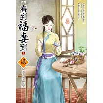 春到福妻到 1