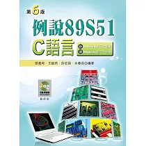 例說89S51：C語言(第六版)(附範例光碟)