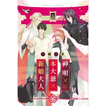 神明×本大爺×新娘大人 全