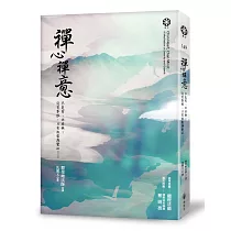禪心禪意：不是有、亦非無；沒有界限，只有放鬆與覺知……